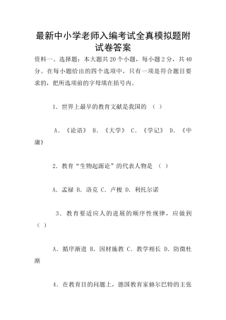最新中小学教师入编考试全真模拟题附试卷答案