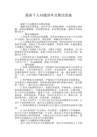 最新个人问题清单及整改措施