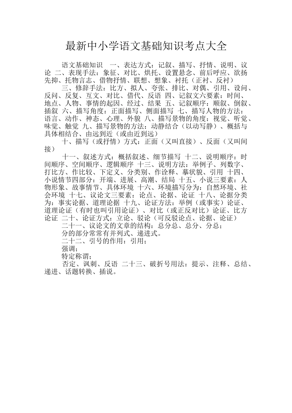 最新中小学语文基础知识考点大全_第1页
