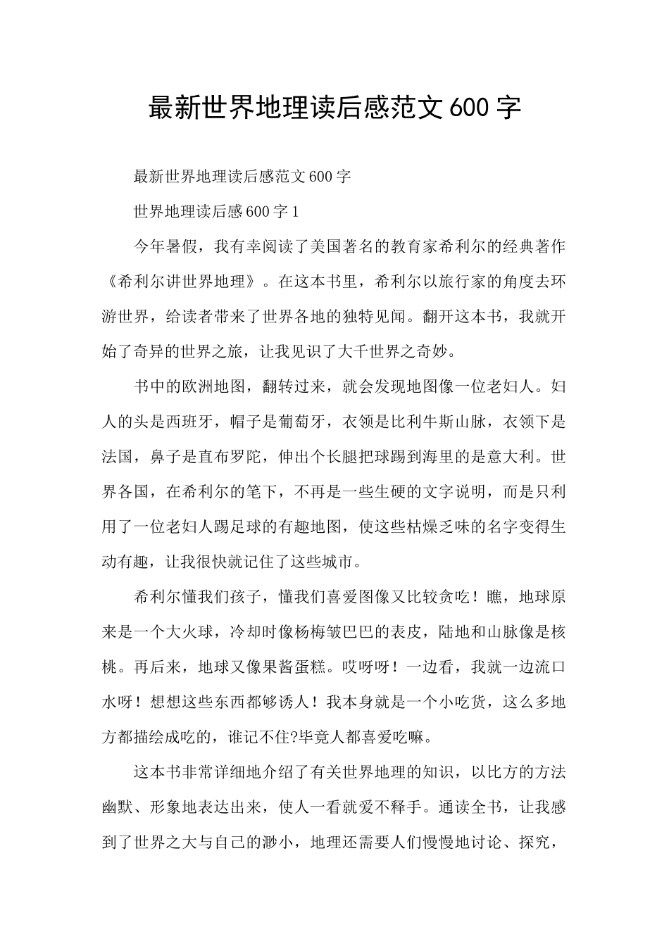 最新世界地理读后感范文600字_第1页