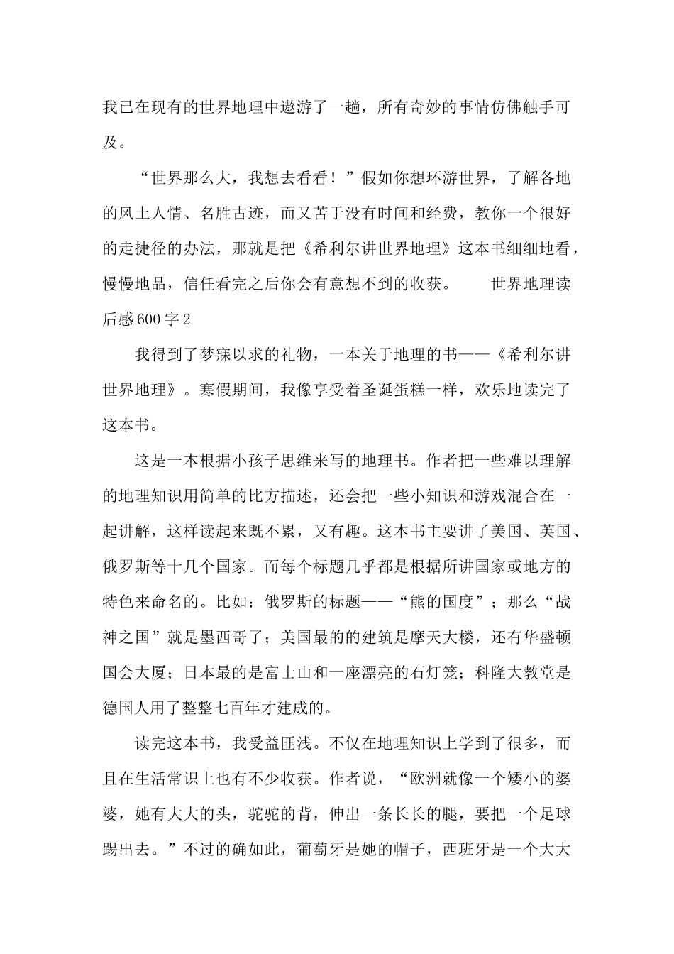 最新世界地理读后感范文600字_第2页