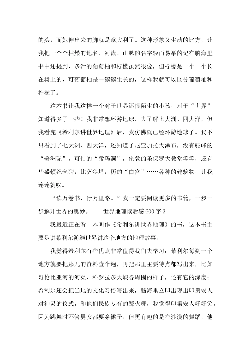 最新世界地理读后感范文600字_第3页