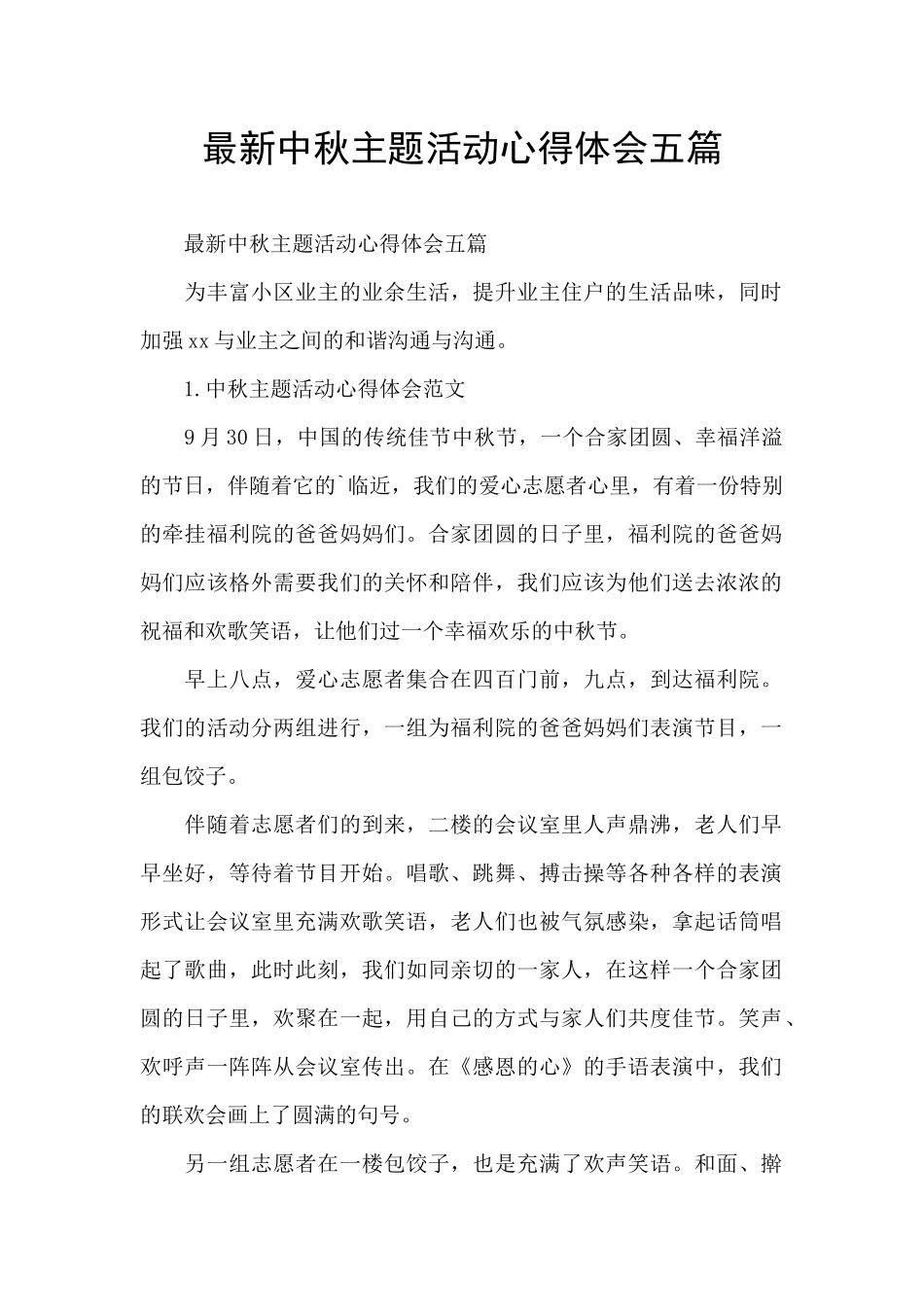 最新中秋主题活动心得体会五篇_第1页