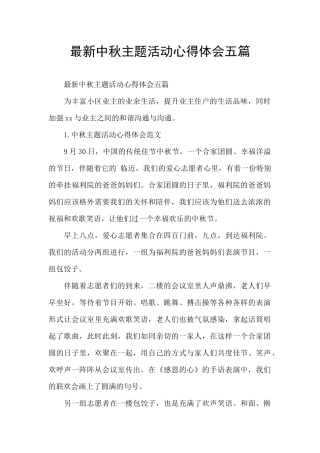 最新中秋主题活动心得体会五篇