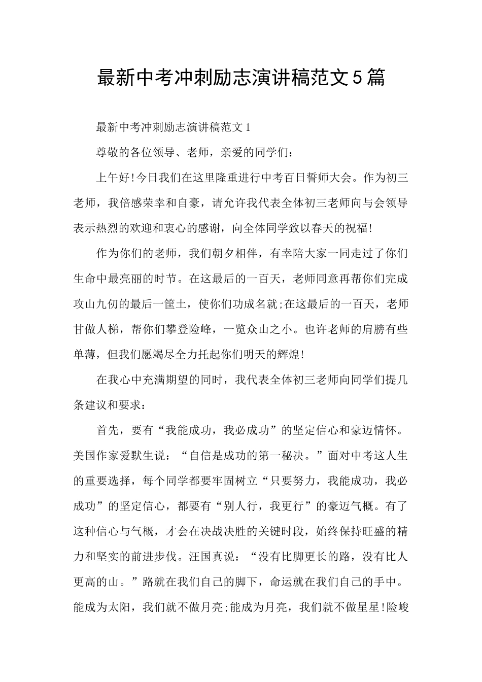最新中考冲刺励志演讲稿范文5篇_第1页