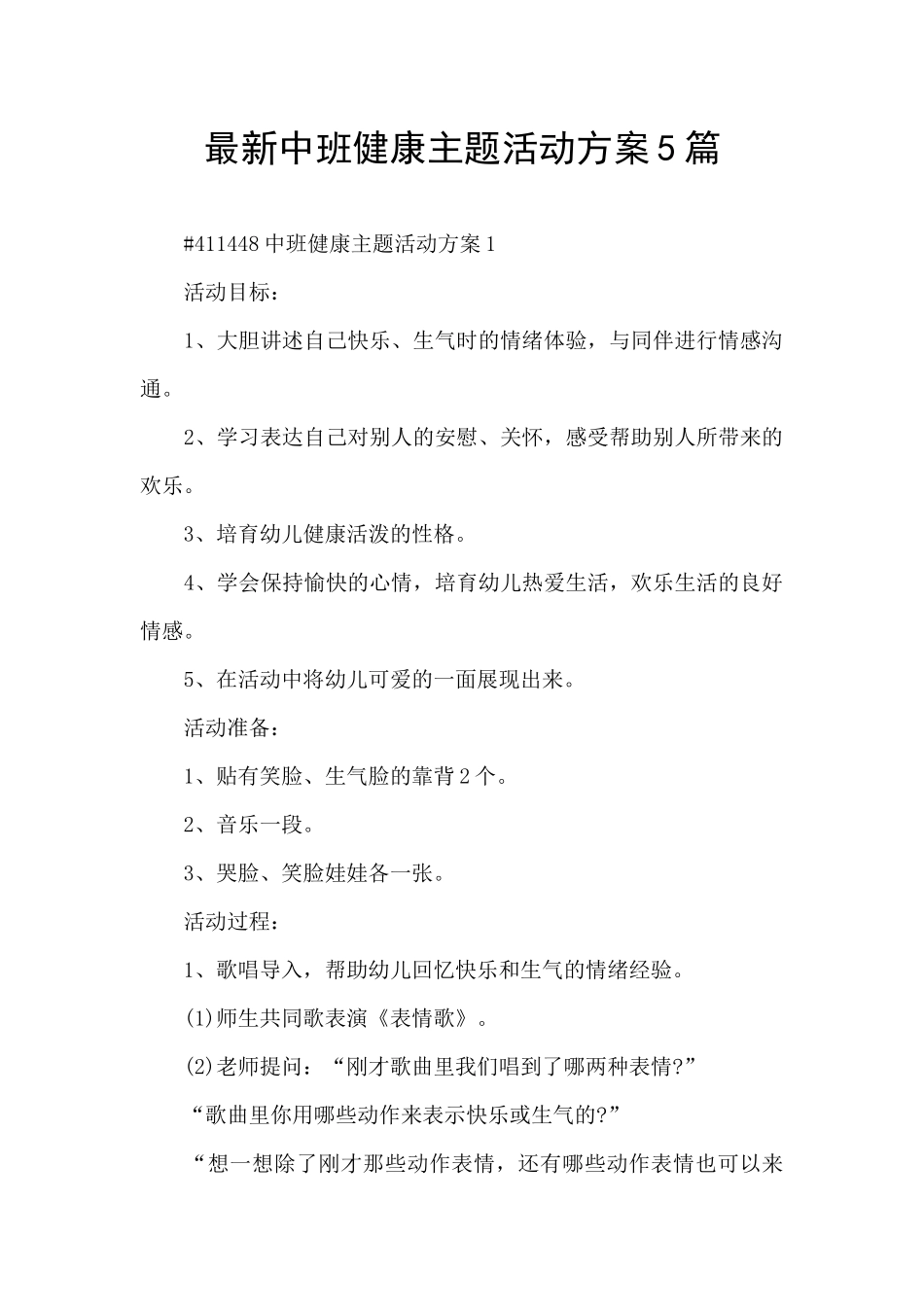 最新中班健康主题活动方案5篇_第1页