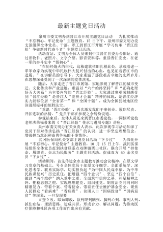 最新主题党日活动