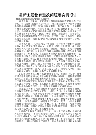 最新主题教育整改问题落实情报告