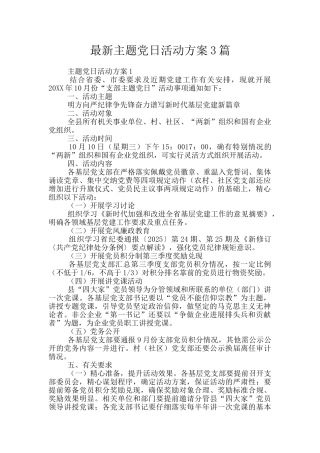 最新主题党日活动方案3篇