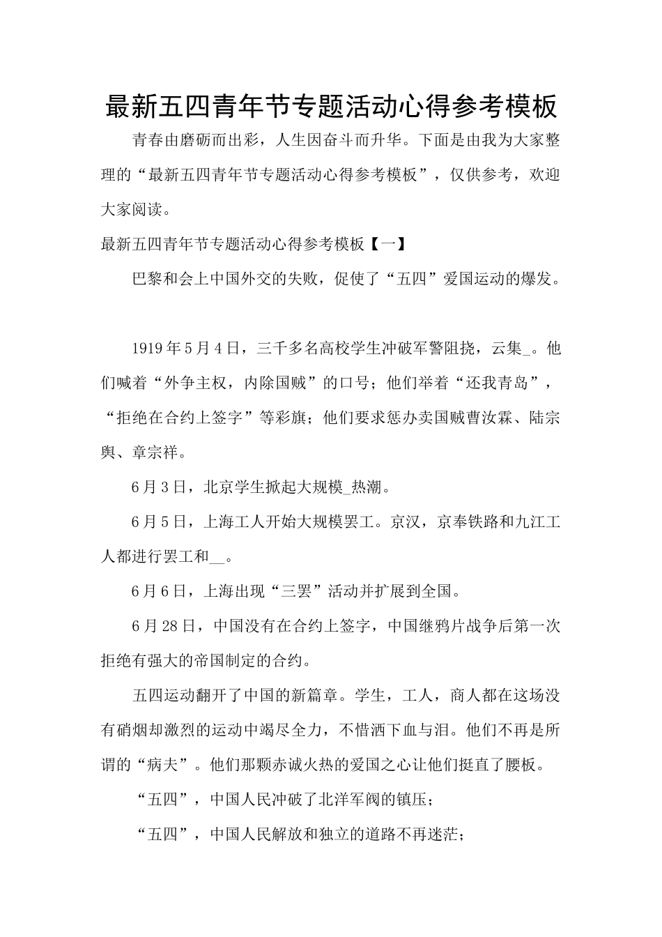 最新五四青年节专题活动心得参考模板_第1页