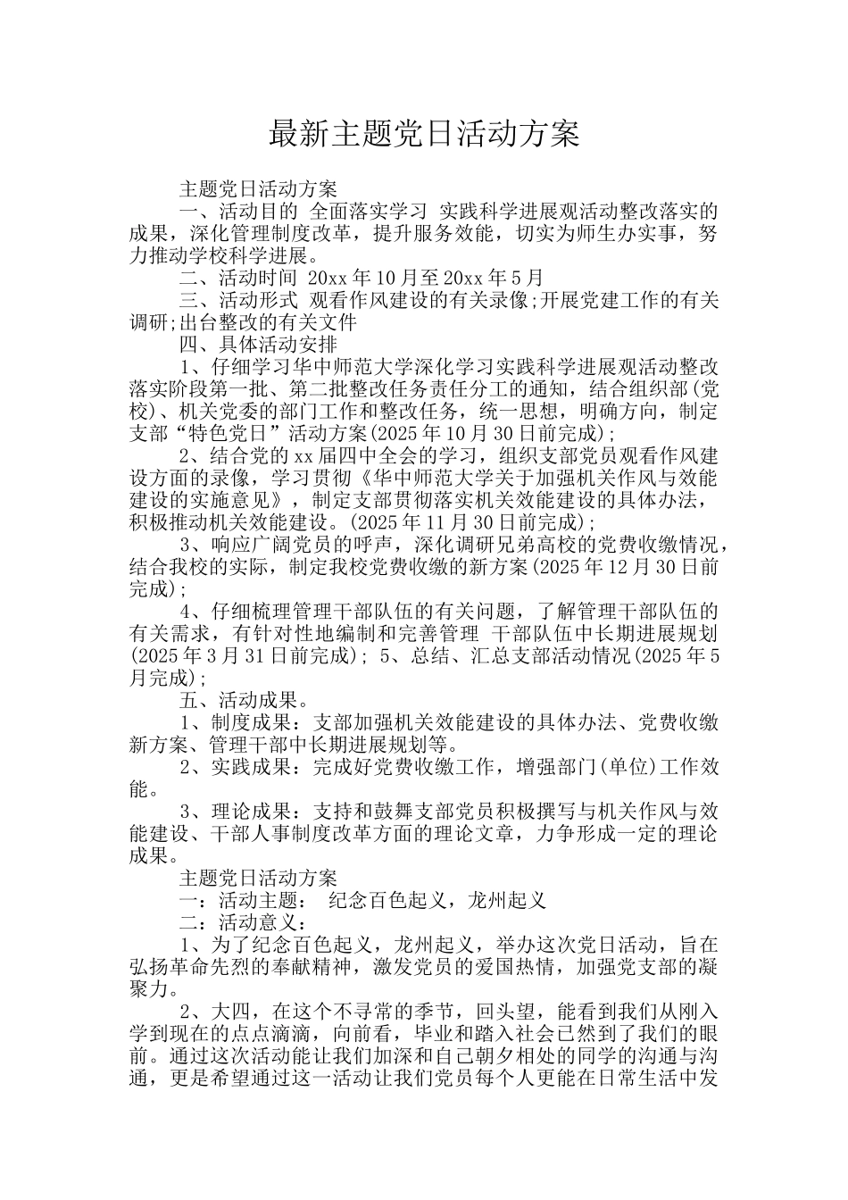 最新主题党日活动方案_第1页