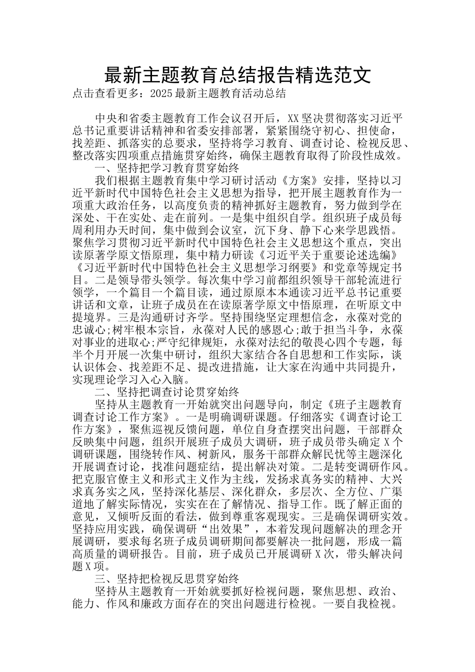 最新主题教育总结报告精选范文_第1页