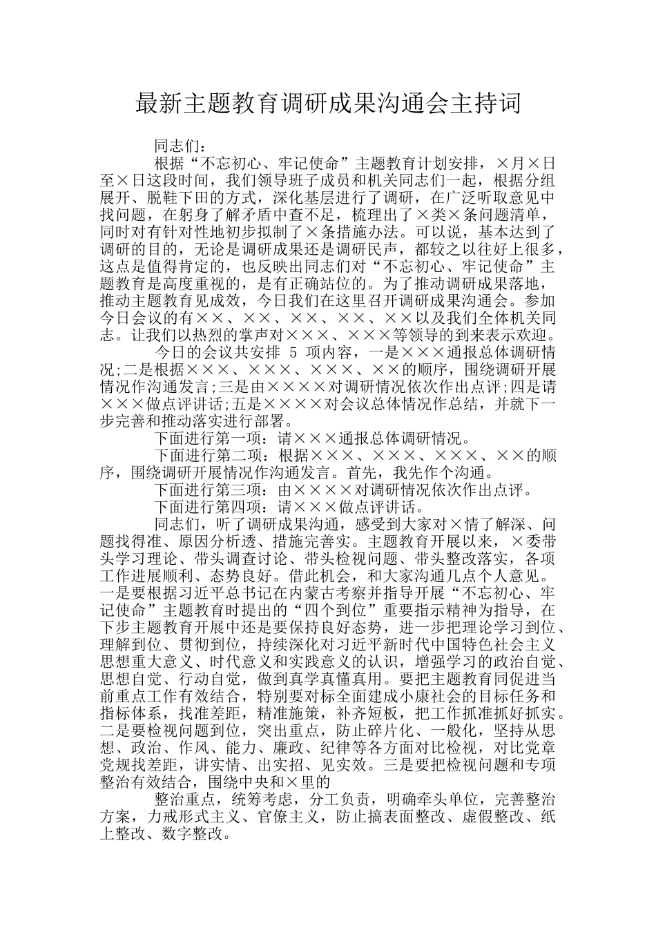 最新主题教育调研成果交流会主持词_第1页