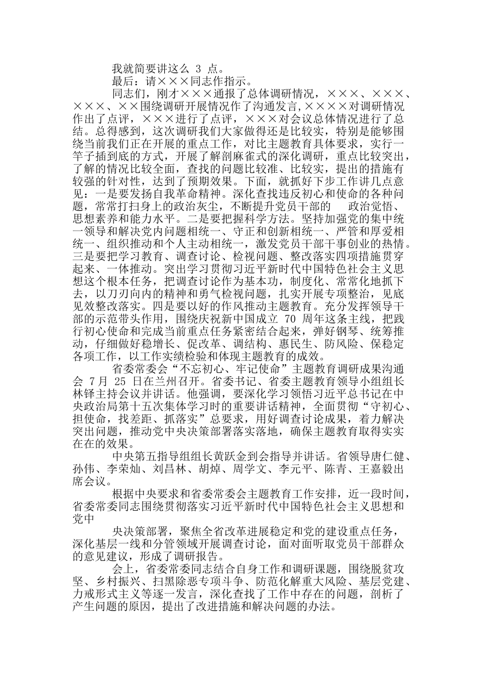 最新主题教育调研成果交流会主持词_第2页