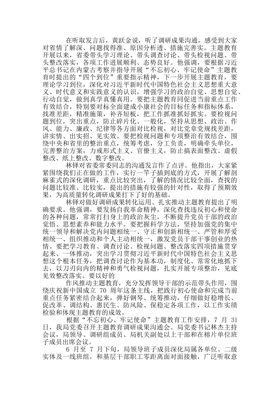 最新主题教育调研成果交流会主持词_第3页