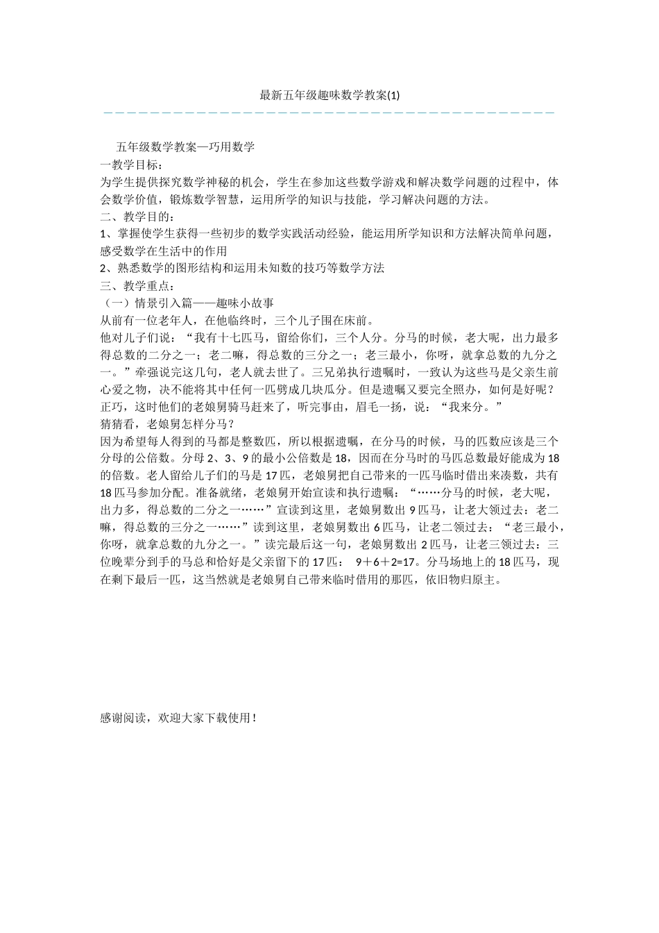 最新五年级趣味数学教案_第1页