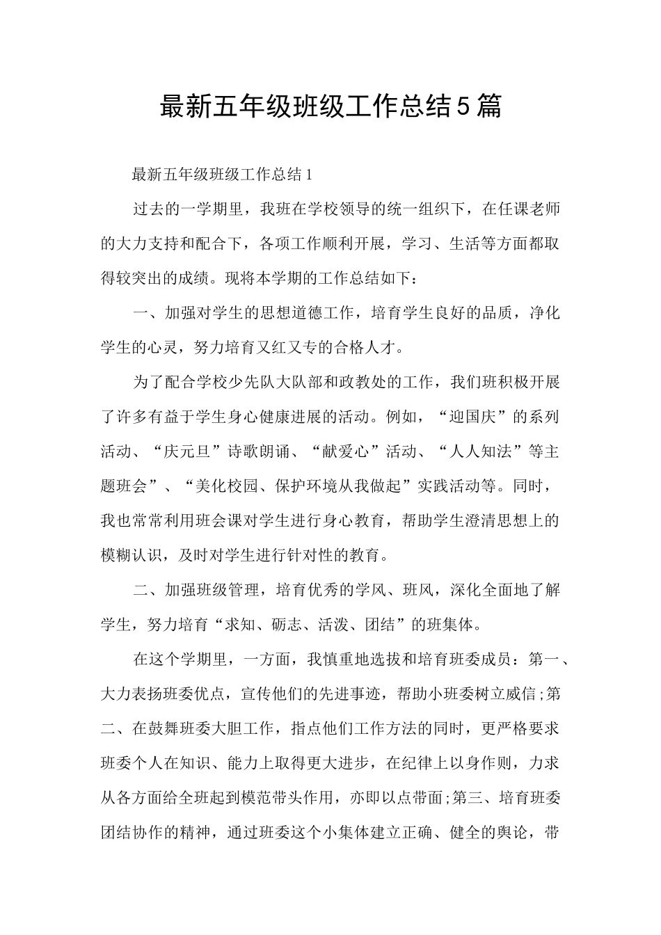 最新五年级班级工作总结5篇_第1页