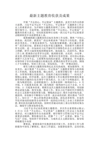 最新主题教育收获及成果