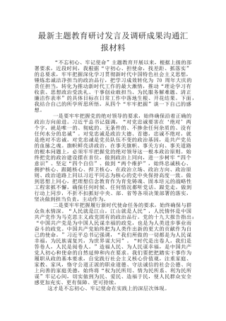 最新主题教育研讨发言及调研成果交流汇报材料