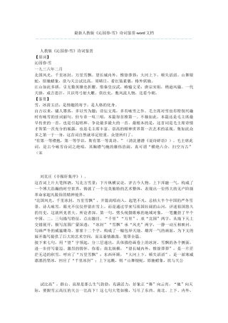 最新人教版《沁园春·雪》诗词鉴赏-word文档