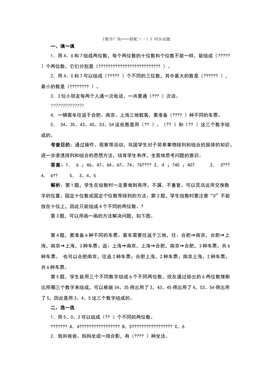 最新人教版三年级下册数学广角搭配练习题_第1页