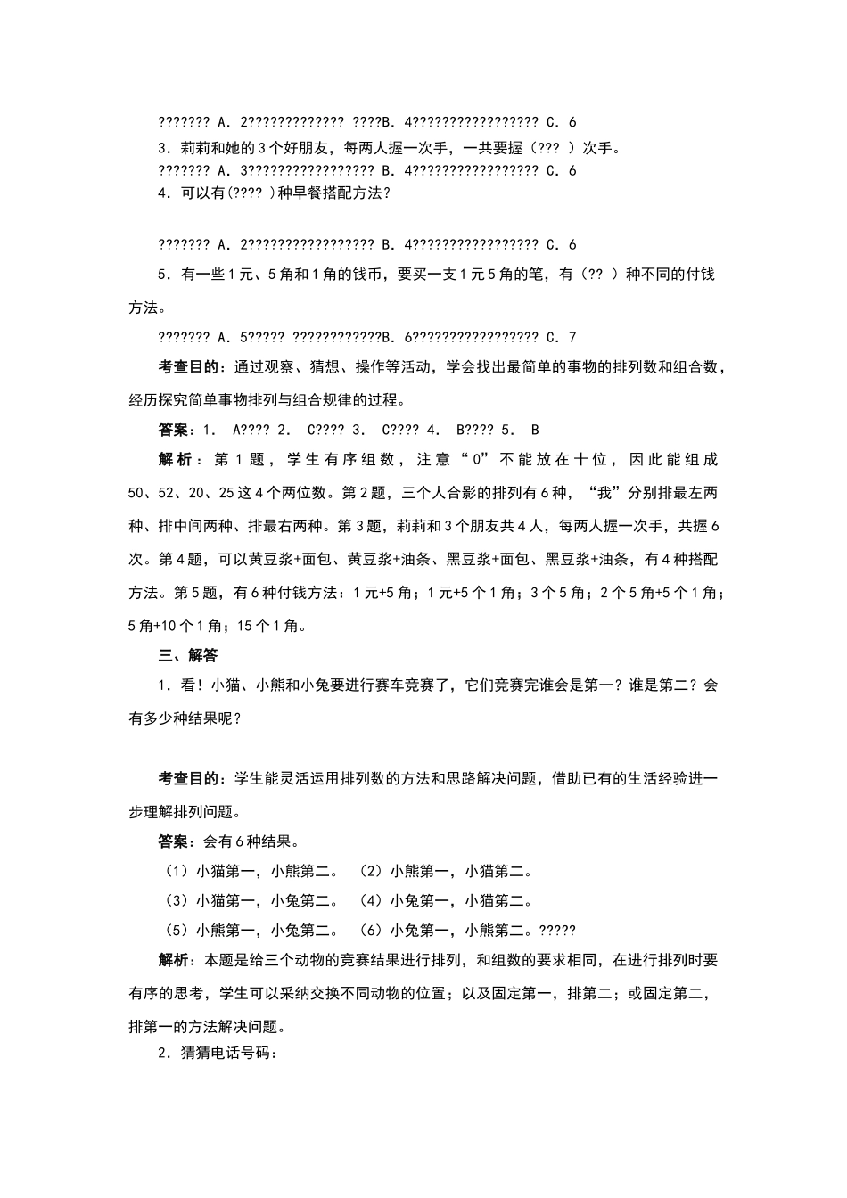 最新人教版三年级下册数学广角搭配练习题_第2页