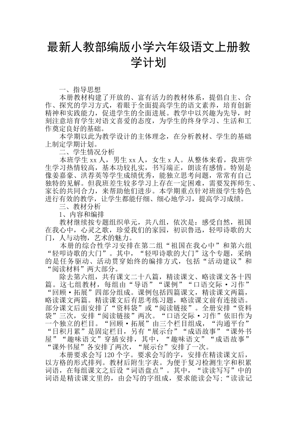 最新人教部编版小学六年级语文上册教学计划_第1页