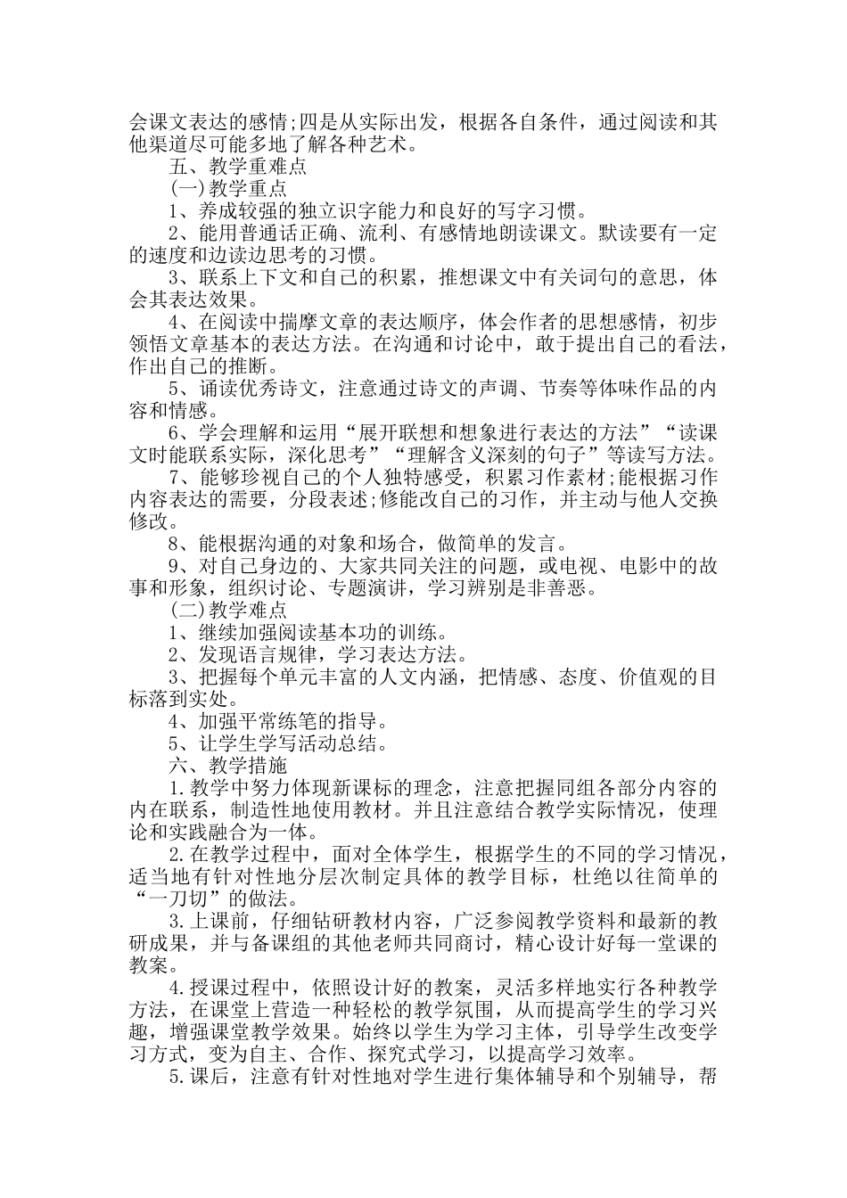 最新人教部编版小学六年级语文上册教学计划_第3页