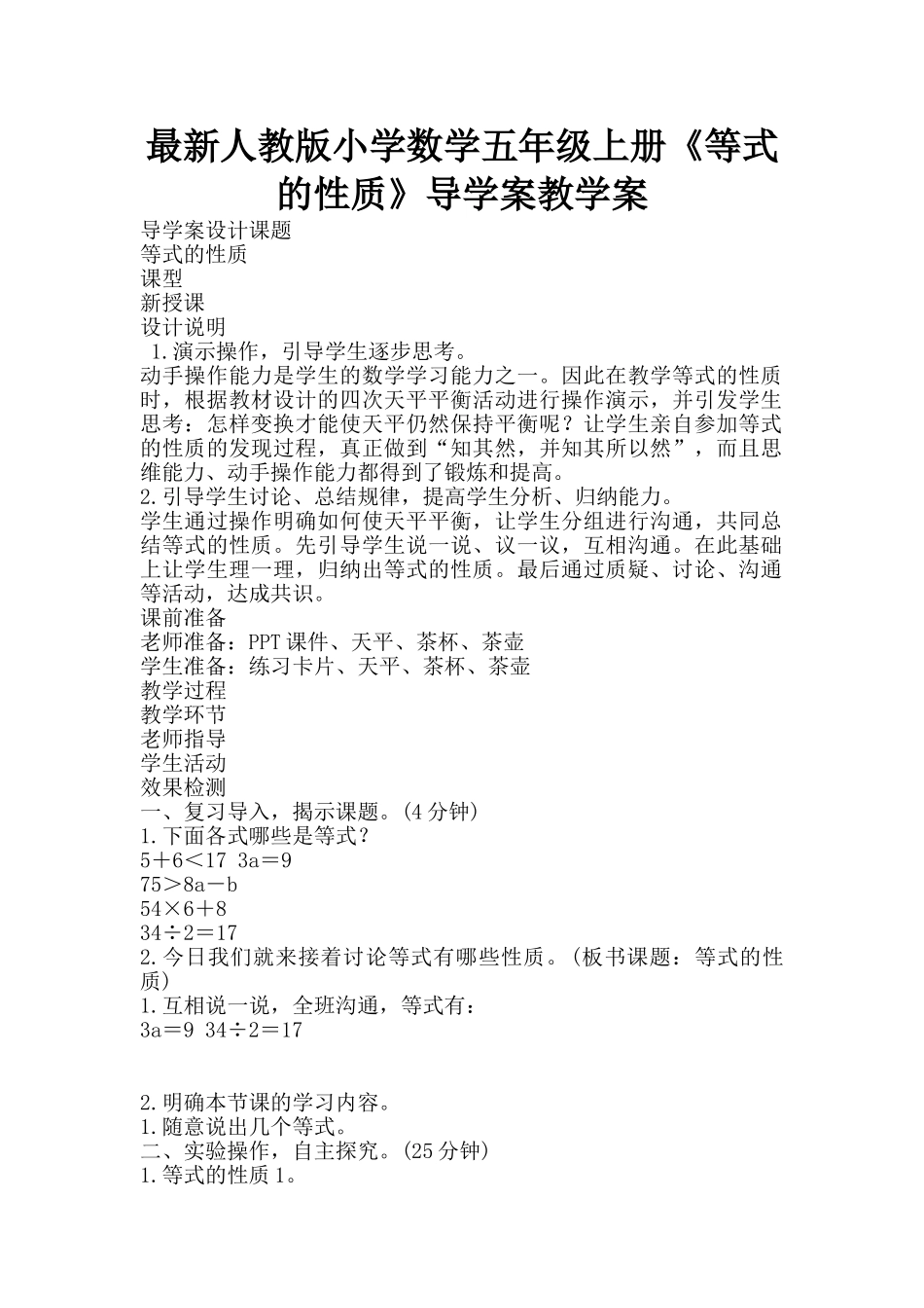 最新人教版小学数学五年级上册《等式的性质》导学案教学案_第1页