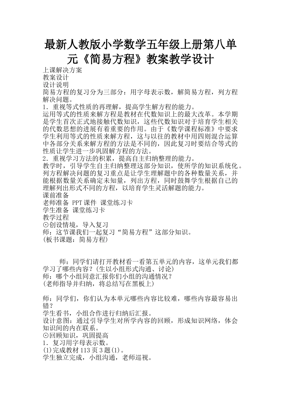 最新人教版小学数学五年级上册第八单元《简易方程》教案教学设计_第1页