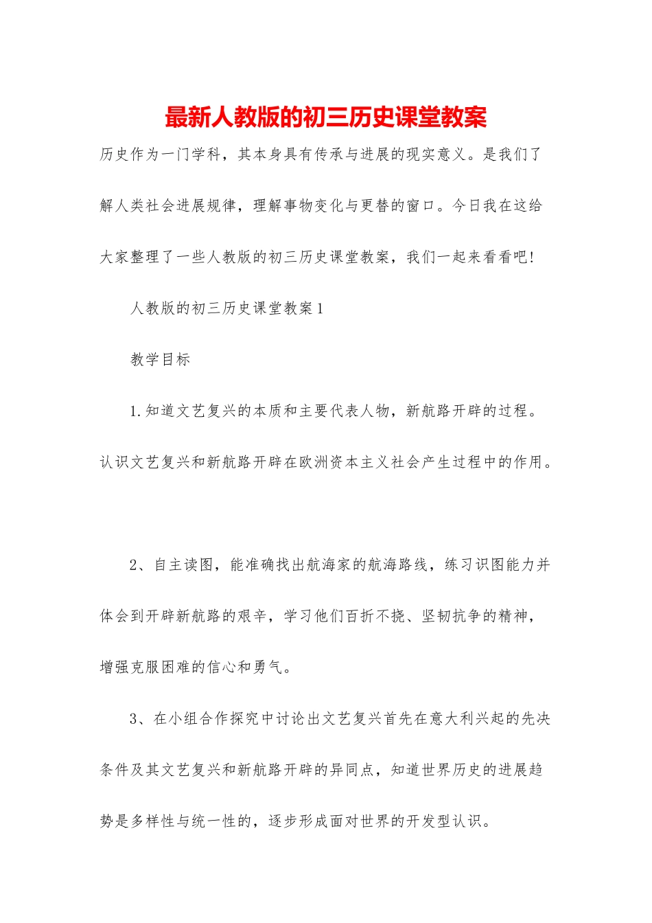 最新人教版的初三历史课堂教案_第1页