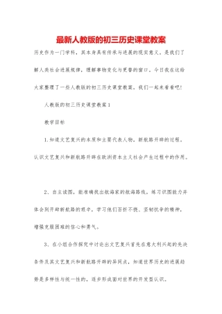 最新人教版的初三历史课堂教案