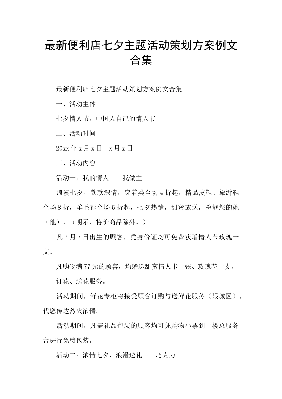 最新便利店七夕主题活动策划方案例文合集_第1页