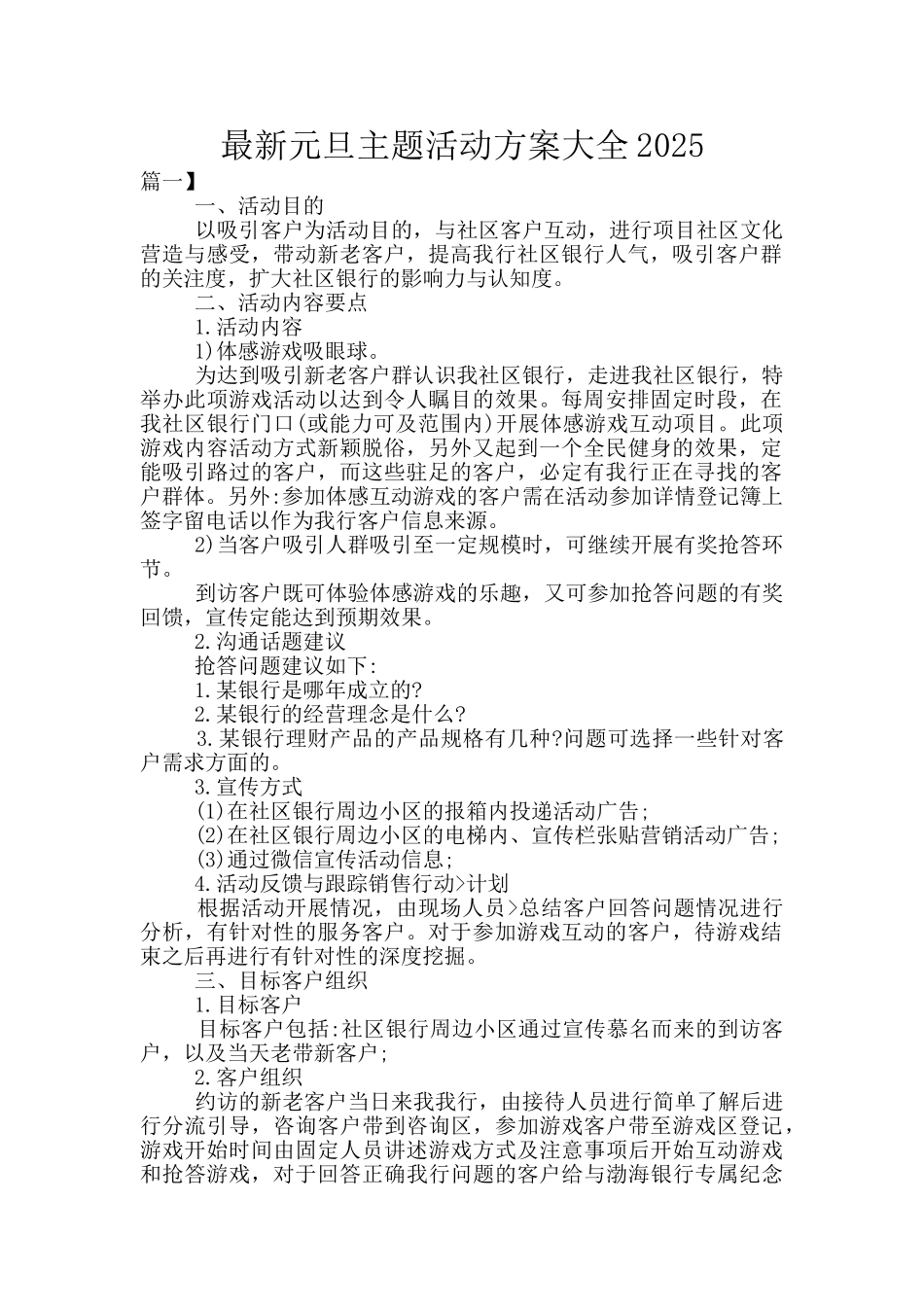 最新元旦主题活动方案大全2025_第1页