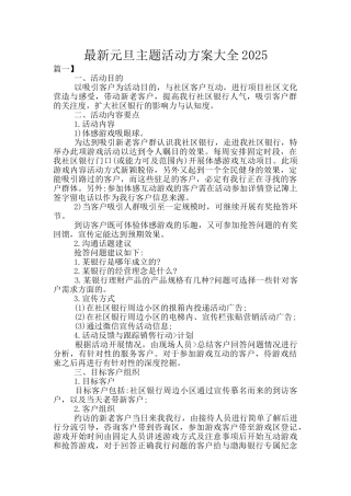 最新元旦主题活动方案大全2025