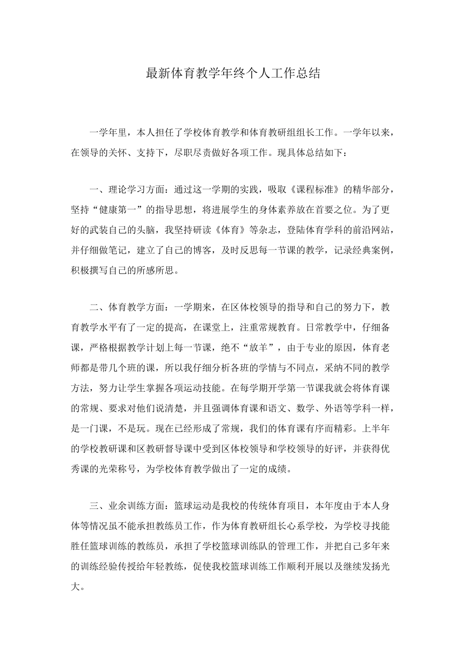 最新体育教学年终个人工作总结_第1页