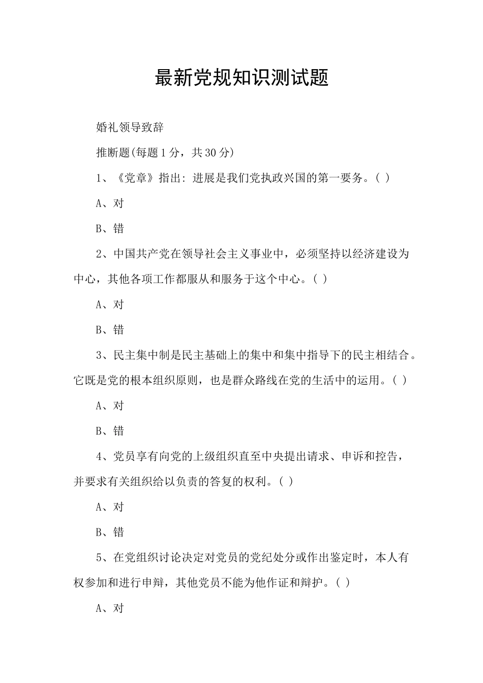最新党规知识测试题_第1页