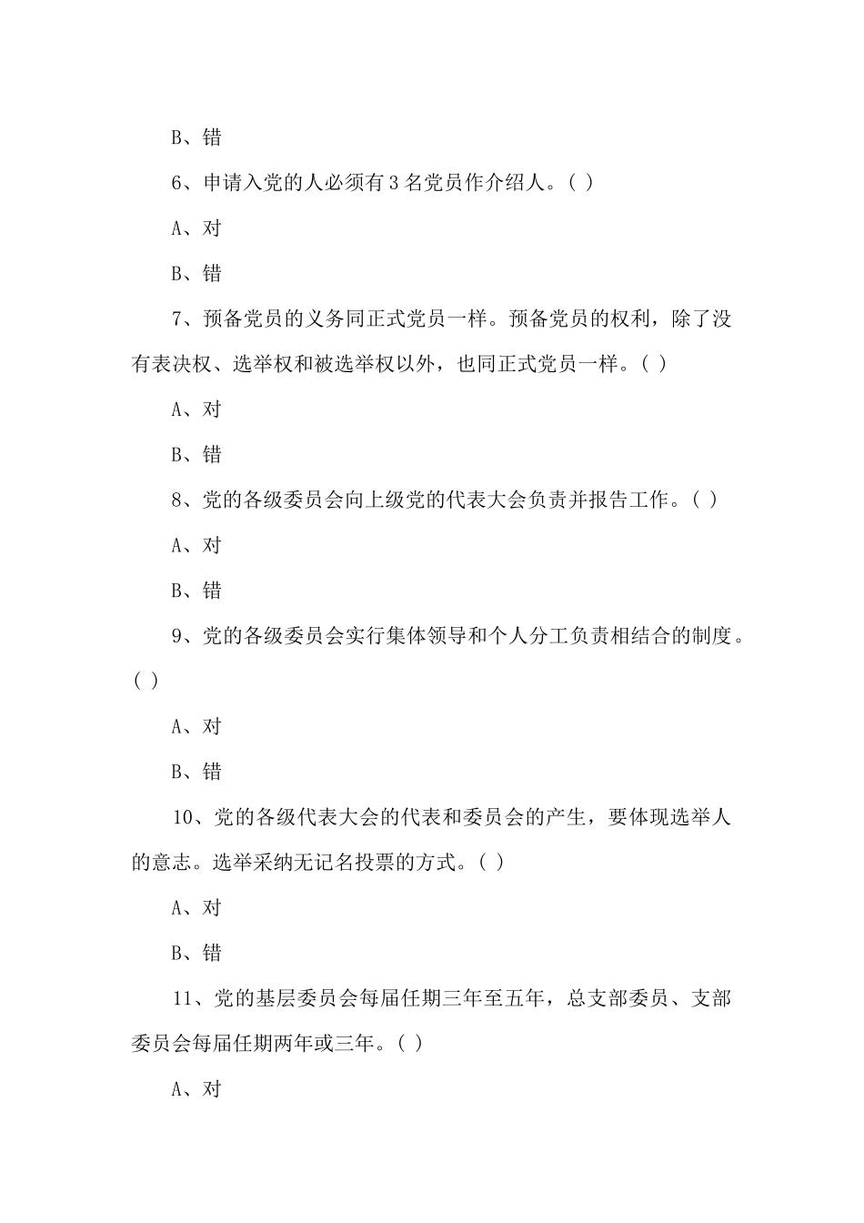 最新党规知识测试题_第2页