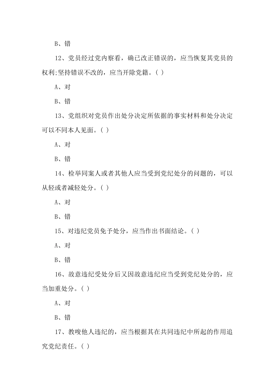 最新党规知识测试题_第3页