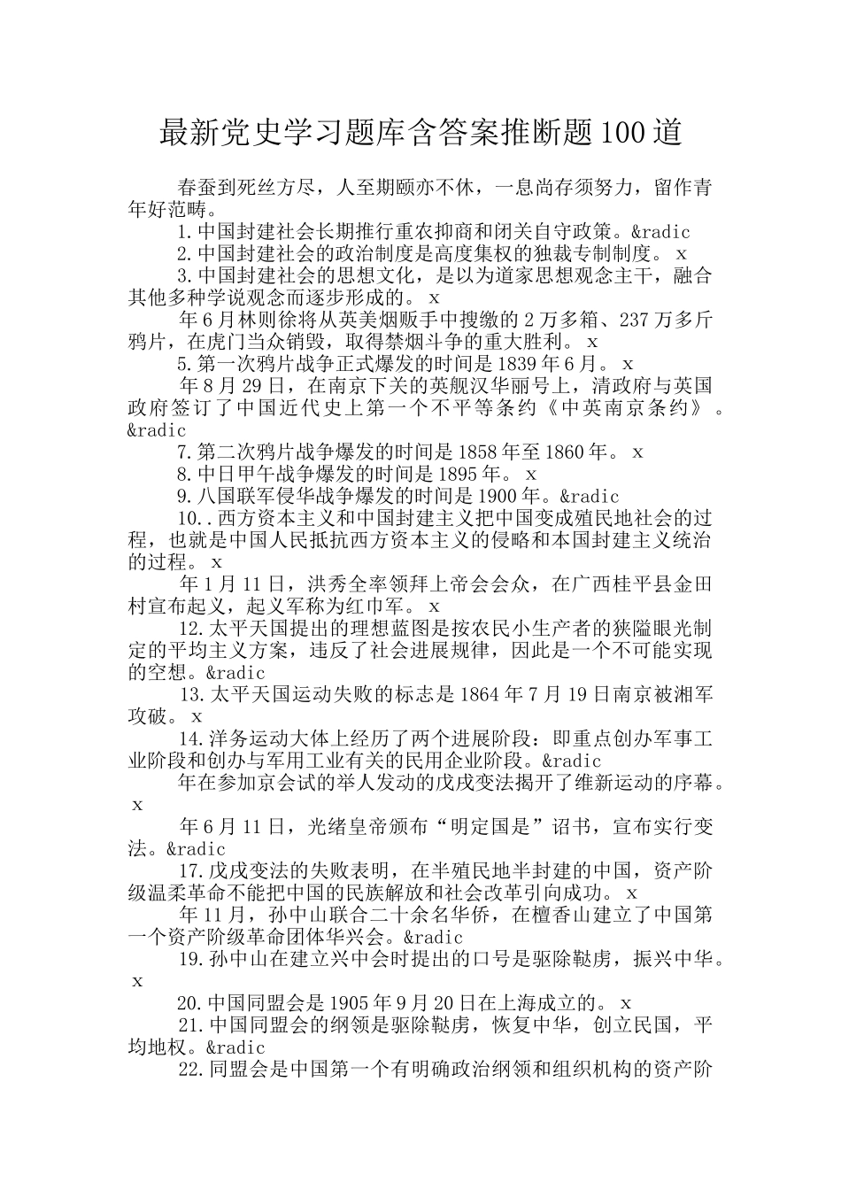 最新党史学习题库含答案判断题100道_第1页