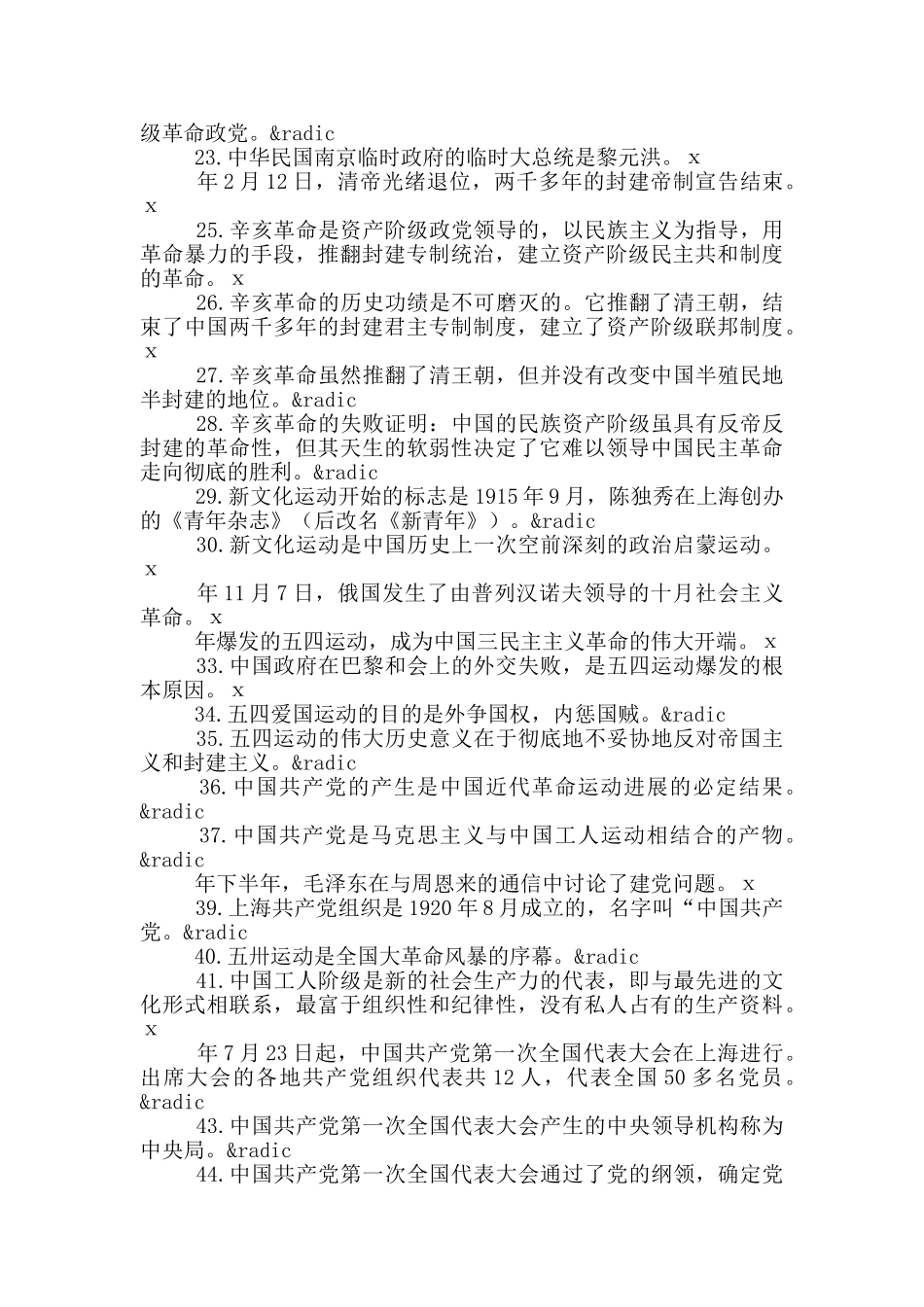 最新党史学习题库含答案判断题100道_第2页