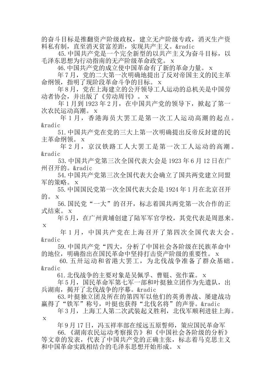 最新党史学习题库含答案判断题100道_第3页