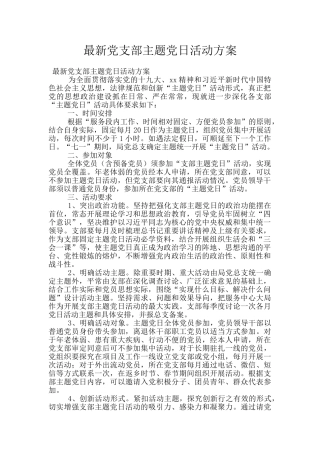 最新党支部主题党日活动方案