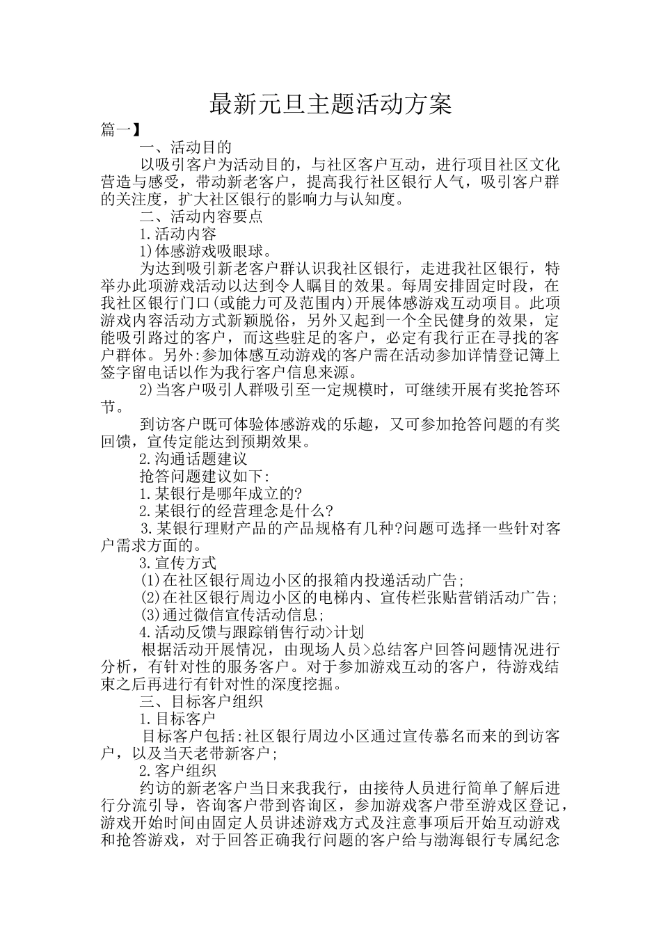 最新元旦主题活动方案_第1页