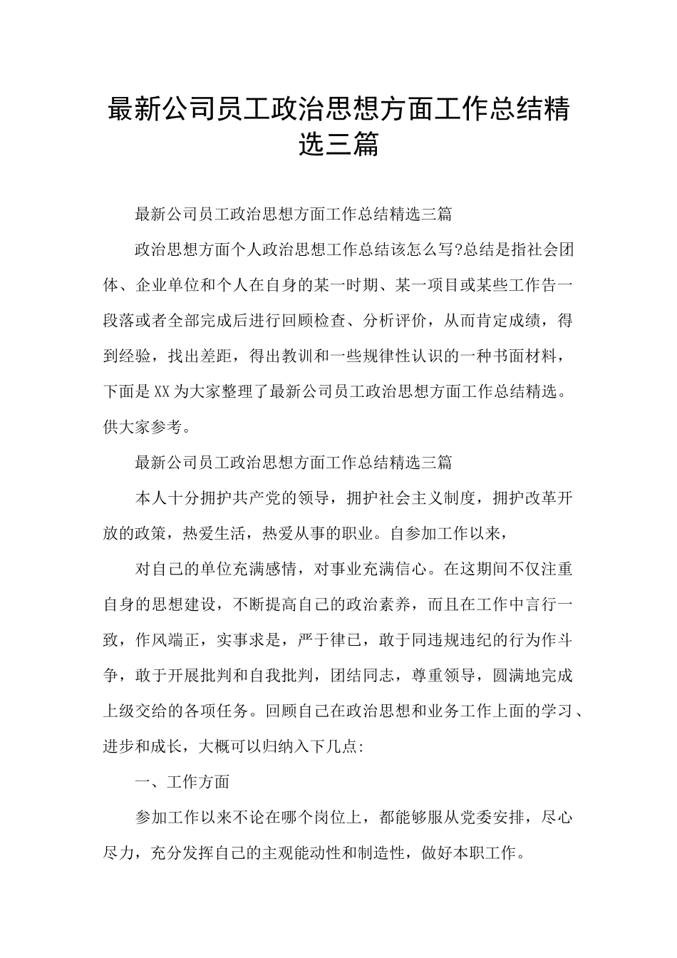 最新公司员工政治思想方面工作总结精选三篇_第1页