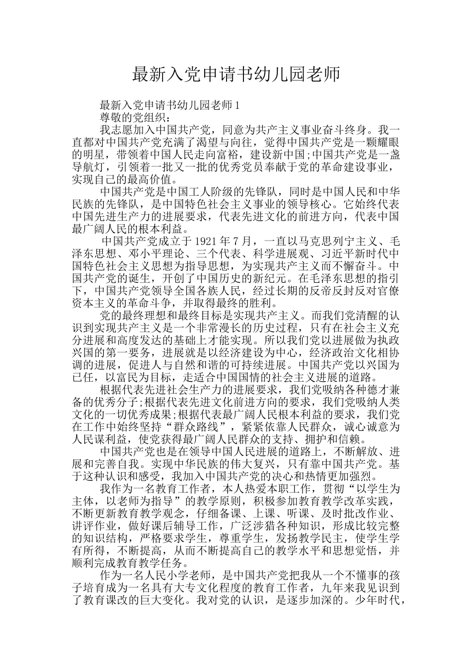 最新入党申请书幼儿园老师_第1页
