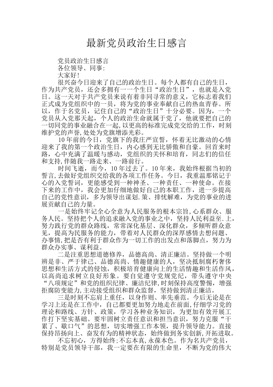 最新党员政治生日感言_第1页