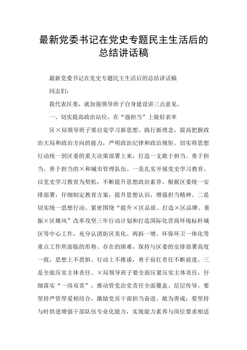 最新党委书记在党史专题民主生活后的总结讲话稿_第1页