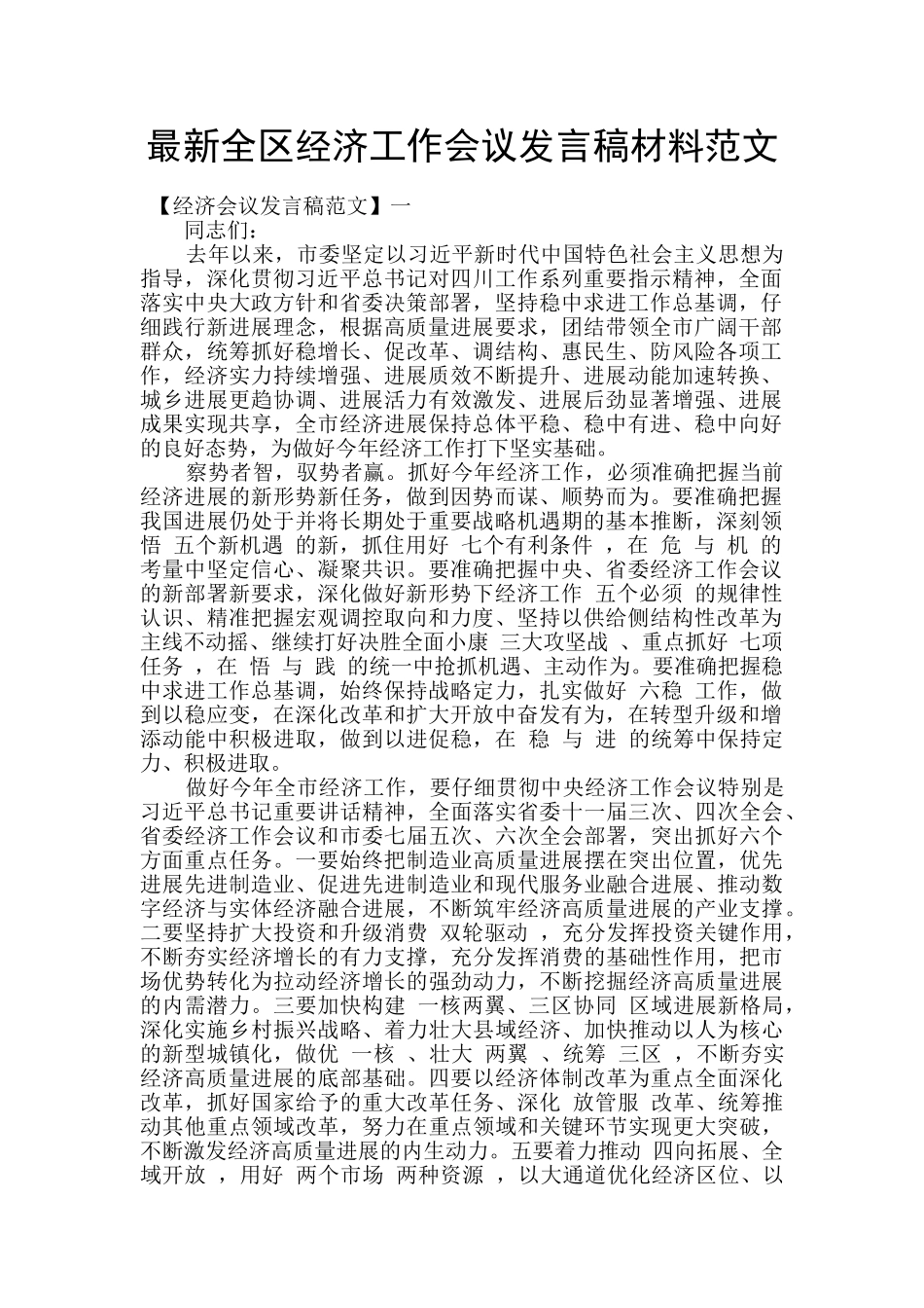 最新全区经济工作会议发言稿材料范文_第1页