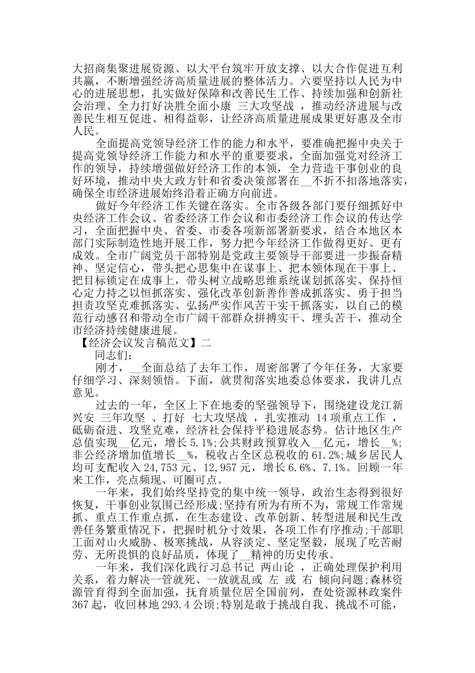 最新全区经济工作会议发言稿材料范文_第2页